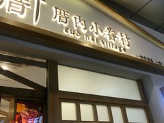 门面-厝内小眷村(合肥华府骏苑店)