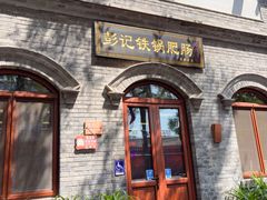 -彭记铁锅肥肠(东四总店)