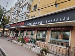 门面-老码头黑皮肘子锅包肉(文政街店)