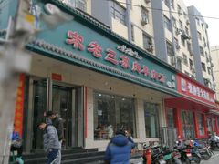 -宋老三苏肉羊肉汤老店