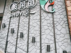 -YUOZUO渝作·川渝冒肚(崂山店)