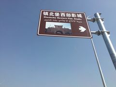 -镇北堡西部影城