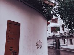 -文庙菜饭(四川北路店)