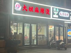 -大姐麻辣烫(莲宝中路店)