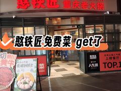 -憨铁匠老火锅(龙岗万科里店)