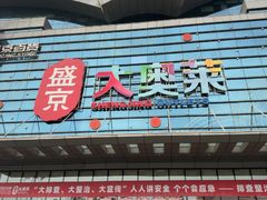 -盛京大奥莱(沈阳奥体店)