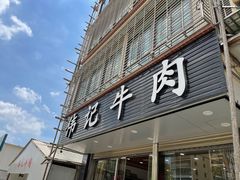 门面-伟记牛肉(金鸿公路店)