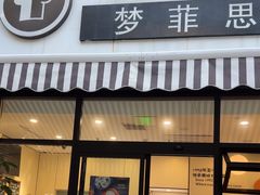 -梦菲思饼屋(瑞金宾馆店)