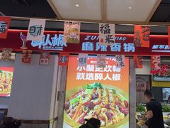 -醉人椒麻辣香锅(上地华联店)