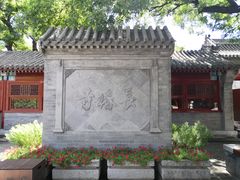 -宣南文化博物馆