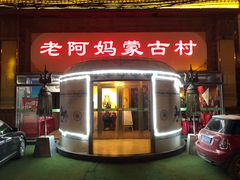 门面-老阿妈蒙古村·蒙古包·草原文化·歌舞表演(老君堂店)