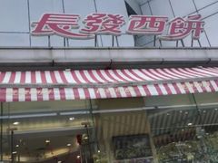 -长发西饼(临顿路店)