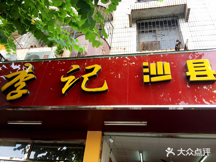 李記沙縣小吃(李綱中路店)圖片