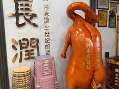 -长润·濑尿烧鹅