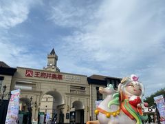 -王府井奥莱临潼小镇(临潼店)