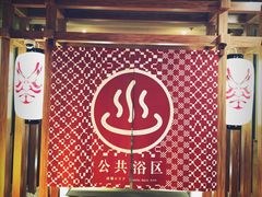 -重庆南山海昌汤都