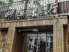 -69艺术餐厅(宋庄店)
