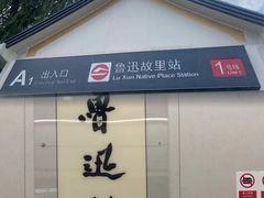 -绍兴鲁迅故里·沈园景区