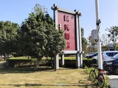 -阮氏酒家(柯桥店)