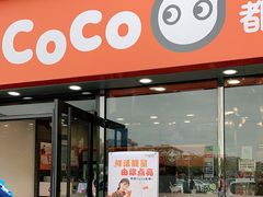 门面-CoCo都可(大华二店)