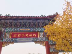 -王府半岛酒店·大堂茶座