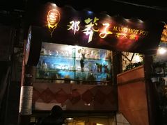 -邓莽子老火锅(鲁祖庙店)