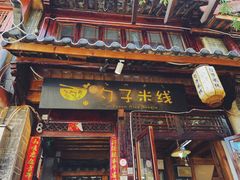 门面-勺子米线·云南传统小吃市集(四方街店)