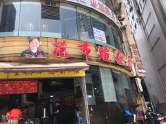 门面-花市豌杂面(民生路店)