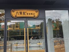 门面-六贤记(文三店)