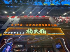-楠火锅(太古里总店)