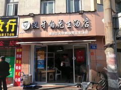 门面-没牙伯花生汤店(老药洲店)