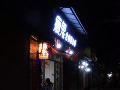 门面-瘦鬼老档糖水铺