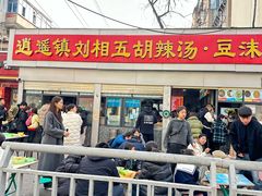 -逍遥镇刘相五胡辣汤豆沫馆(康复中街店)