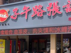 -子午路张记肉夹馍(兵马俑店)