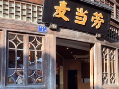 -麦当劳(南后街店)