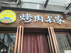 -炽城·烤肉名家(鸿达中央广场店)