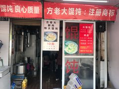 门面-方老大馄饨(抚宁巷店)