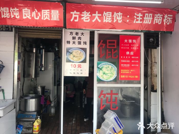 方老大馄饨(抚宁巷店)门面图片