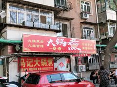 门面-马记大锅煮(总店)