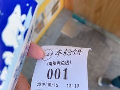 -台湾味正点车轮饼可丽饼(南禅寺店)