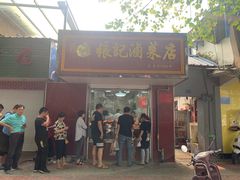 门面-张记卤菜店(三条巷店)