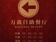 -皇朝万鑫自助餐厅