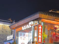 -南昌大饭店·地标美食名片(万寿宫店)