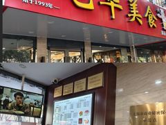 -毛华美食(清扬路店)