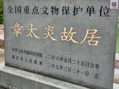 -章太炎故居