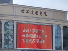 -哈尔滨电影院