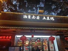 -湘聚南县土菜馆(龙山二路店)