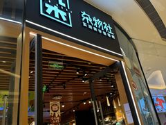 -九木杂物社(中心店)