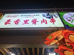 -豪香里脊肉串(大中路店)