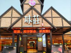 -味莊餐厅(康庄南街店)